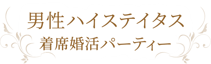 街コン 婚活パーティーはハイステータス専門のプレミアムステイタス