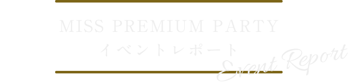 イベントレポート