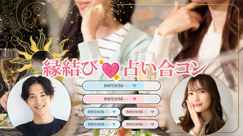 ハイステイタス縁結びランチ合コンのメインイメージ