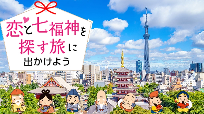 浅草七福神めぐり〜開運お散歩コン〜のメインイメージ