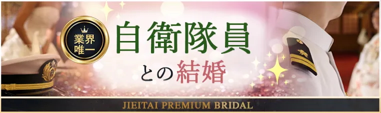 自衛隊ブライダル(説明会含む)のご紹介