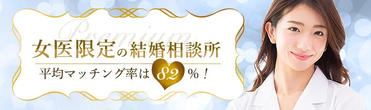 女医プレミアム(説明会含む)のご紹介