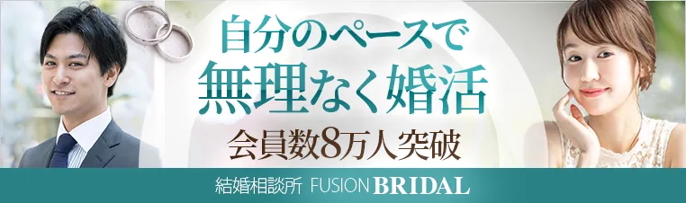 フュージョンブライダル(説明会含む)のご紹介